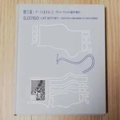 眠り展 図録