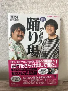 空気階段の踊り場 公式本 2017-2021