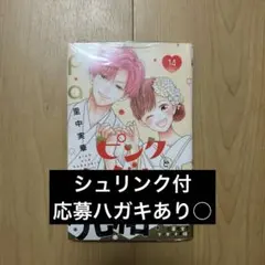ピンクとハバネロ 14巻 シュリンク付 応募ハガキあり