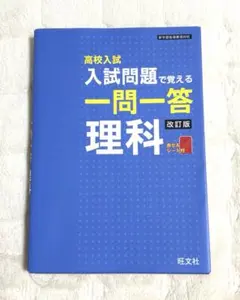 ★ 高校入試入試問題で覚える一問一答理科