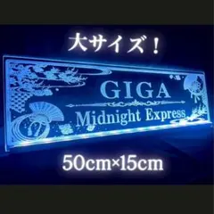 GIGA ギガ アクリル LED ワンマン トラック アンドン デコトラ 看板