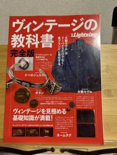 ヴィンテージの教科書　完全版 別冊Lightning Vol.170 ヴィンテージの教科書 完全版 | Lightning編集