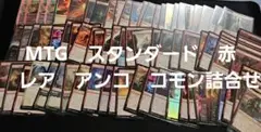 MTG　スタンダード　赤　レア　アンコモン　コモン　詰合せセット