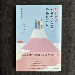 50代からやりたいこと、やめたこと 変わりゆく自分を楽しむ