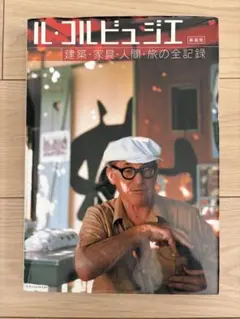 ル・コルビュジエー建築・家具・人間・旅の全記録