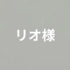 リオ様専用　シューズタグ5