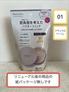 未使用 01ナチュラルベージュ ミネラルファンデーション モイストラボのサムネイル