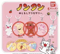 ノンタンめじるしアクセサリーキーホルダーセット 【ガチャガチャ カプセルトイ】