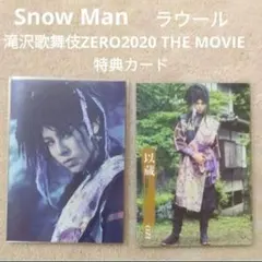 Snow Man ラウール 滝沢歌舞伎ZERO THE MOVIE 特典カード③