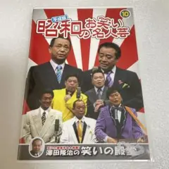 平成版　昭和のお笑い名人芸10 DVD