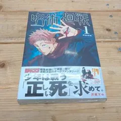 は*ん様 【シュリンク未開封品・初版・帯付き】　呪術廻戦 1巻 0405A シュリンク未開封品・初版・帯付き】 呪術廻戦 1巻 0405A - メルカリ