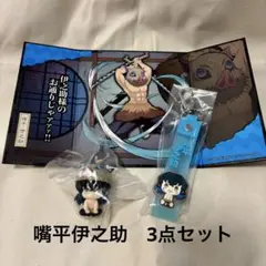【鬼滅の刃】嘴平伊之助　グッズ3点セット　まちぼうけ　一番くじ
