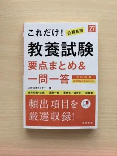公務員試験対策　これだけ！教養試験 要点まとめ＆一問一答