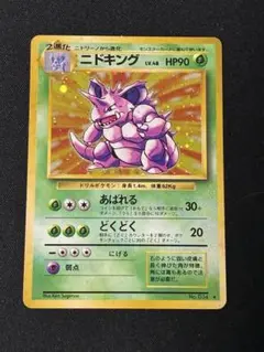 【旧裏/ポケモンカード】ニドキング ★ 第1弾拡張パック