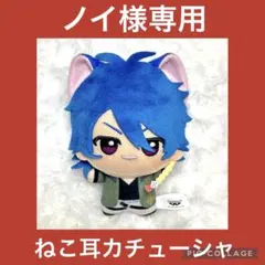 【ノイ様専用】ちびぐるみ けも耳カチューシャ（ヒプノシスマイク）