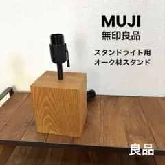廃盤　無印良品　MUJI キャリア　フロア　スタンド　ランプ　ライト　間接照明 廃盤 無印良品 MUJI キャリア フロア スタンド ランプ ライト
