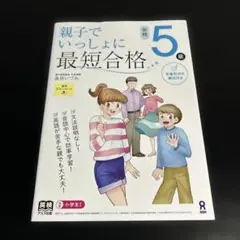 親子でいっしょに最短合格英検5級 t84