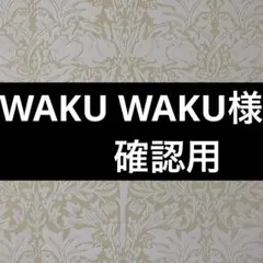WAKU WAKU様　　確認用