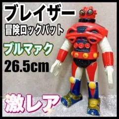 2026年最新】冒険ロックバット ブレイザーの人気アイテム - メルカリ