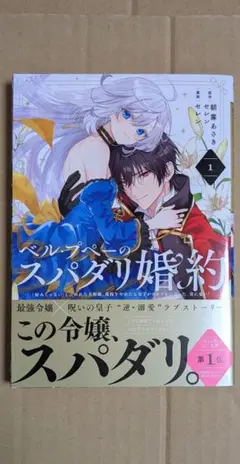 ベル・プペーのスパダリ婚約　１巻のみ　セレン　朝霧あさき　コミック　漫画　マンガ