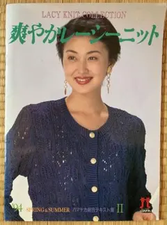 爽やかレースニット 1994年春夏　ハマナカ総合テキスト集II