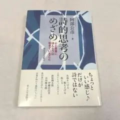 詩的思考のめざめ 阿部公彦