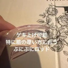 まつげパーマ ロッド ぷにぷに素材 立ち上げ