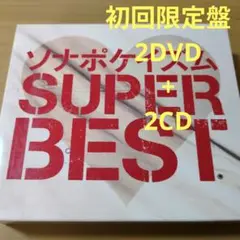 ソナーポケット／ソナポケイズム SUPER BEST ベストアルバムCD
