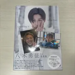 八木勇征 CONTACT 1st写真集 トレカ2枚付き