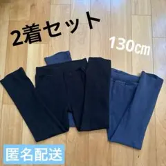 長ズボン　130㎝　男の子　女の子　2着セット