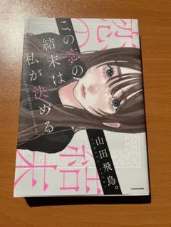 この恋の結末は私が決める