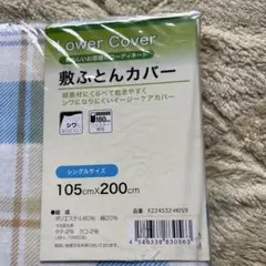 敷き布団カバー　シングル　105✖️200