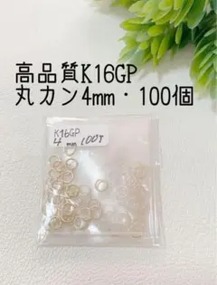 即購入OK◆高品質K16GPゴールド　丸カン4mm マルカン