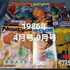 ニュータイプ 1986年4月号ー9月号 6冊セット