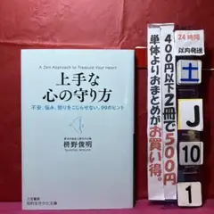 上手な心の守り方　枡野俊明