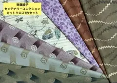 斉藤謠子 センテナリーコレクションカットクロス7枚セット