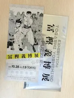 2025年最新】冨樫義博展 クリアファイルの人気アイテム - メルカリ