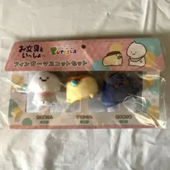 [新品未開封] お文具といっしょ フィンガーマスコットセット