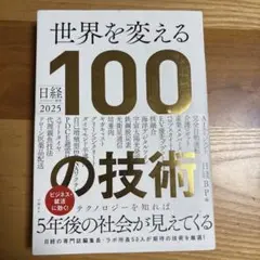 日経テクノロジー展望2025 世界を変える100の技術