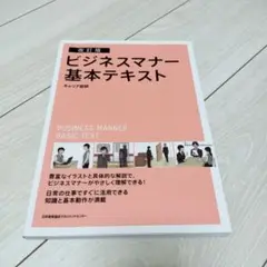 ビジネスマナー基本テキスト