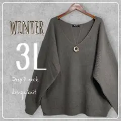 新品♪3L大きいサイズ♪深Vネックデザインニット♪チャコール