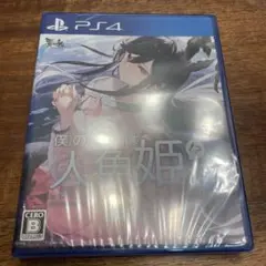 PS4 僕の彼女は人魚姫? 通常版