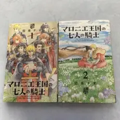 マロニエ王国の七人の騎士 1.2 2冊セット