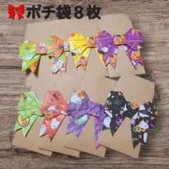 ポチ袋 ８枚 ハロウィン