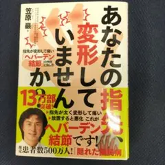 あなたの指先、変形していませんか?