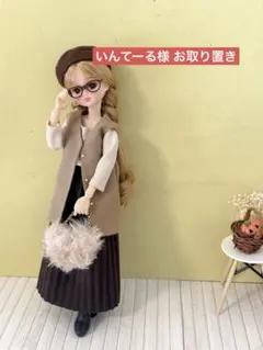いんてーる様 お取り置き