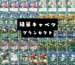 緑単キャベッジデッキ キャベツ グランセクト 献身のヒロイン BEST ベスト