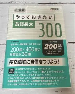 やっておきたい 英語長文 300