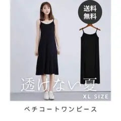 【XL】　ペチコート　インナー　透けない　夏　ゆったり　オールシーズン　N