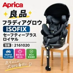 フラディアグロウ ISOFIX セーフティープラス ロイヤル ブラック